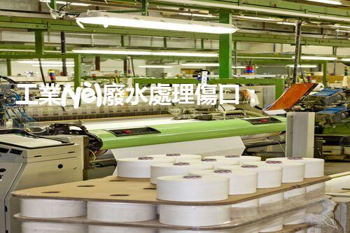 工業(yè)廢水處理傷口：令人驚嘆的創(chuàng)新療法！